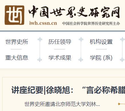 中国世界历史研究网