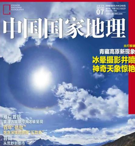 中国国家地理2019
