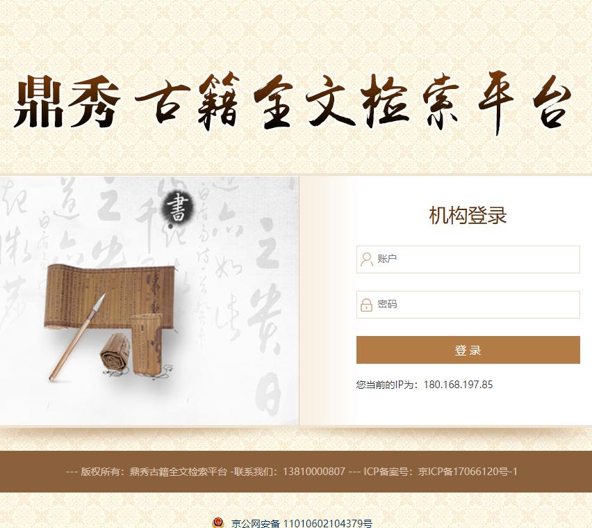 鼎秀古籍全文检索平台