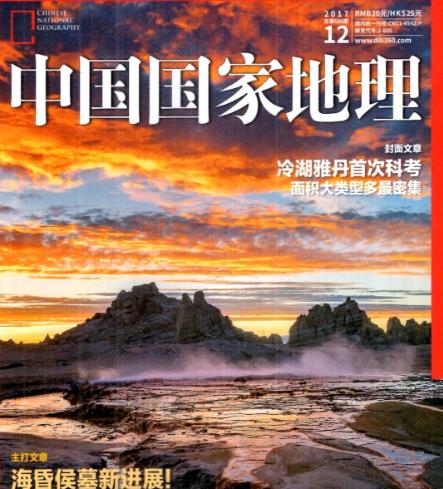 中国国家地理2017