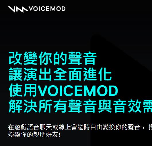 voicemod 实时变声器