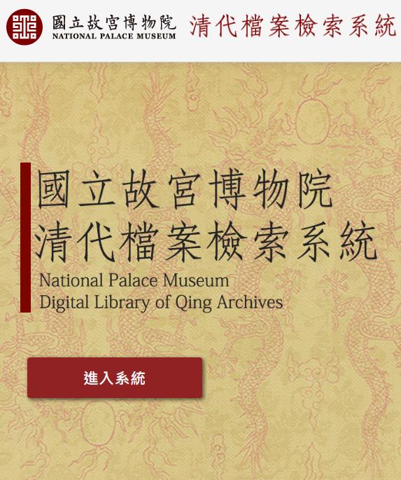 故宫博物院清代档案检索系统