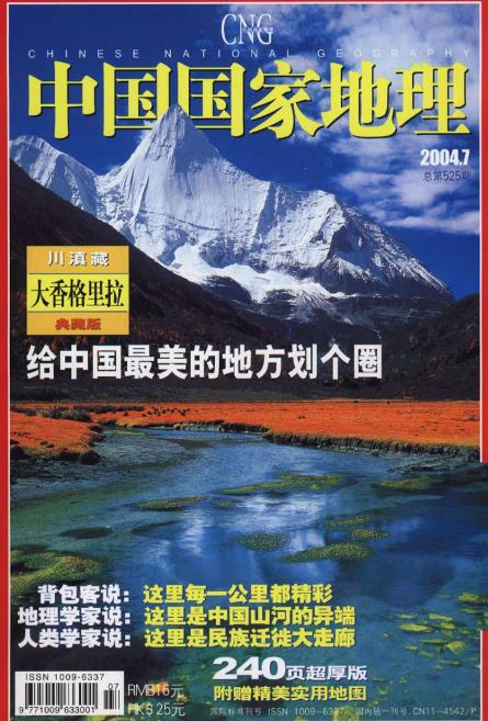 中国国家地理2004