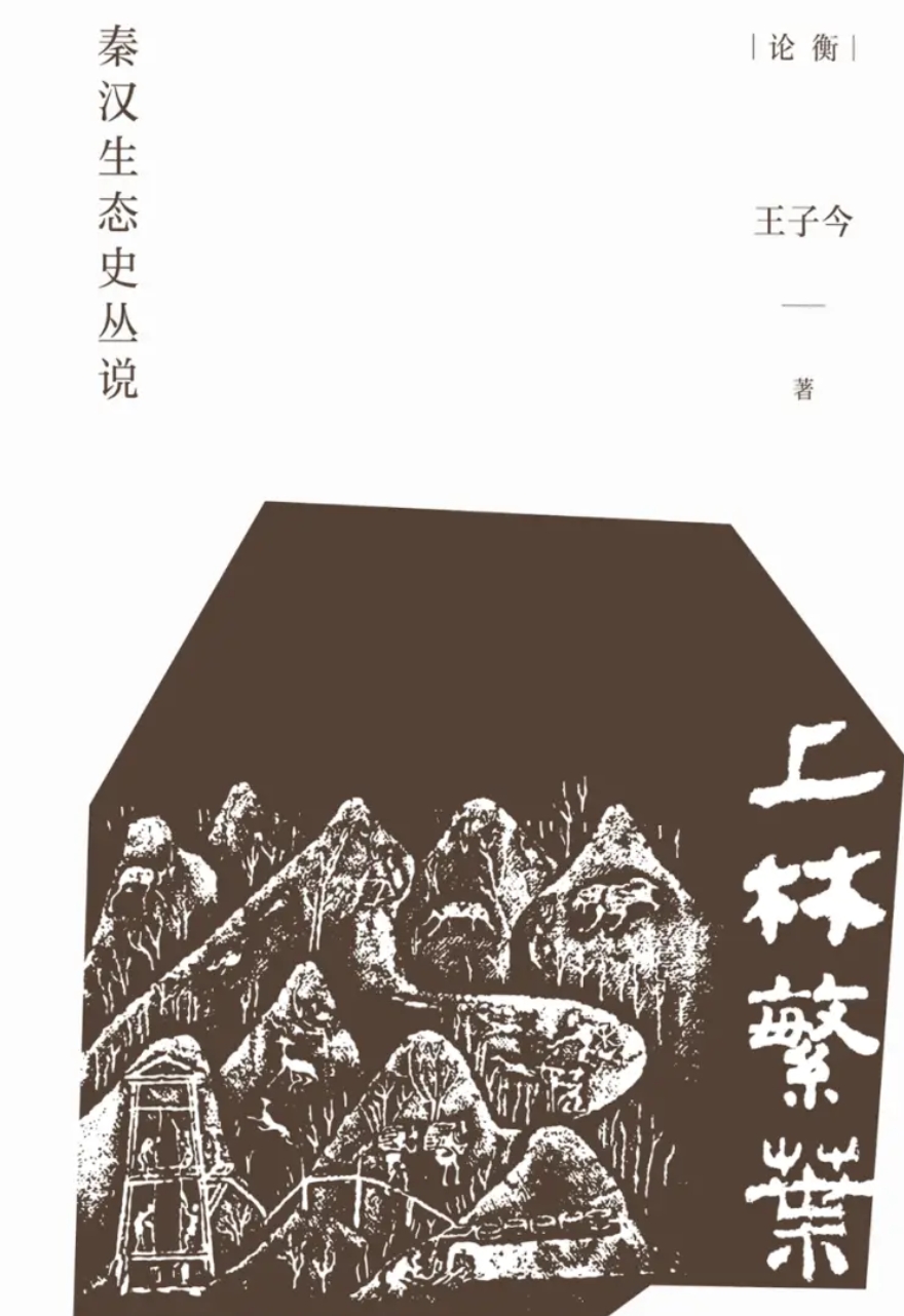 上林繁叶：秦汉生态史丛说　