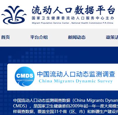 卫健委流动人口数据平台