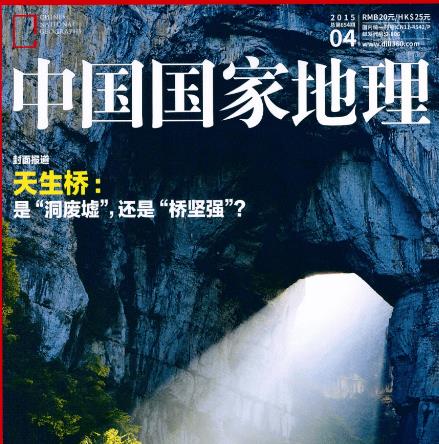 中国国家地理2015