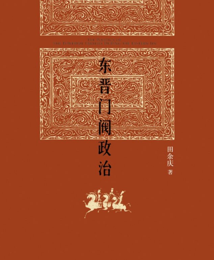 东晋门阀政治(搜索即可下载)