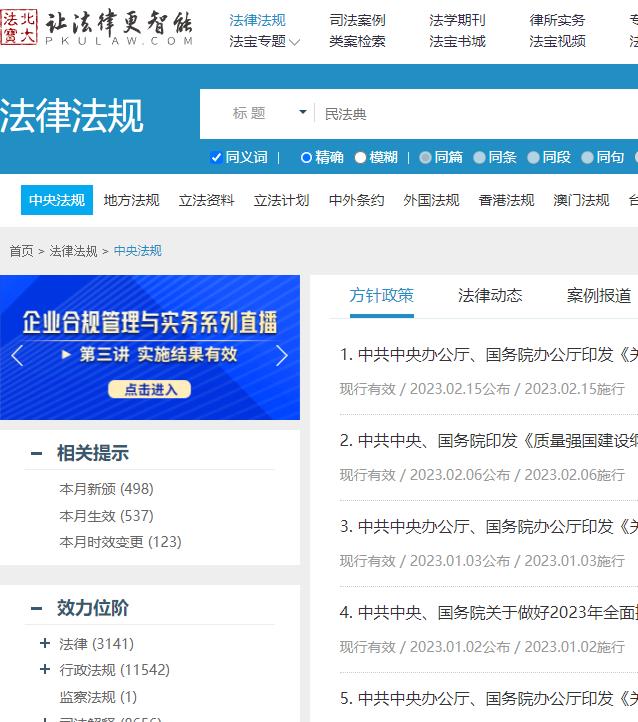 北大法宝  全面、准确、权威