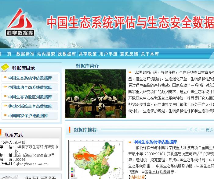 中科院生态系统评估与生态安全