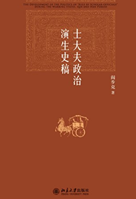 士大夫政治演生史稿 