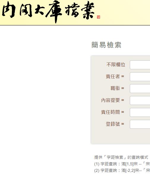 中央研究院 内阁大库档案