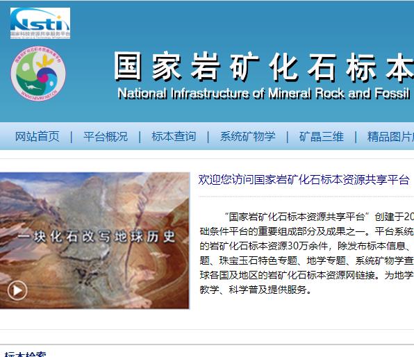 国家岩矿化石标本资源共享平台