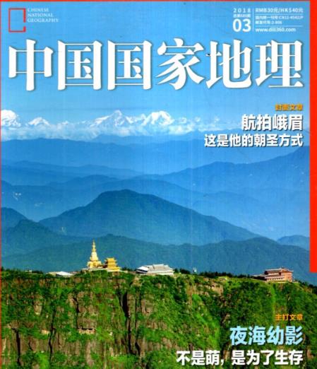 中国国家地理2018