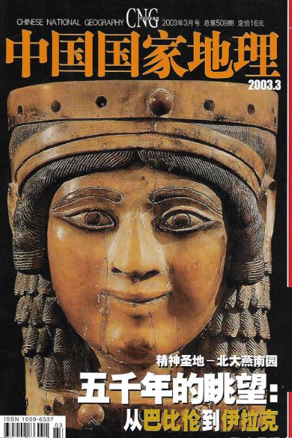 中国国家地理2003