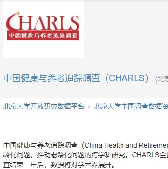 中国健康与养老追踪调查
