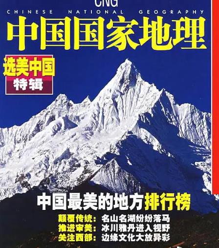 中国国家地理 选美中国合集9本