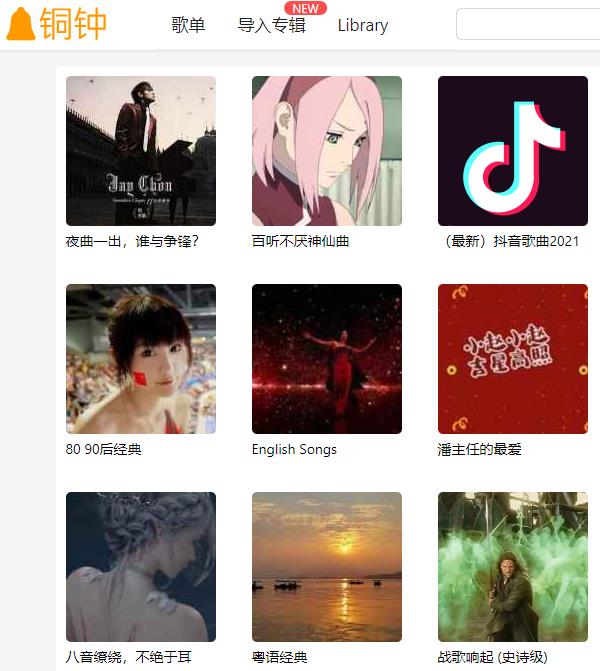 钟铜  聚会类的音乐网站