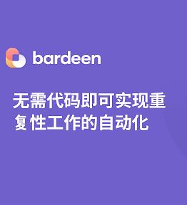 bardeen 自动完成网页中各种任务