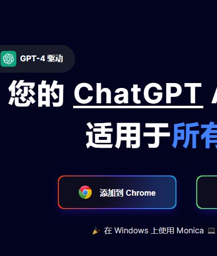 monica 网页冲浪AI助手