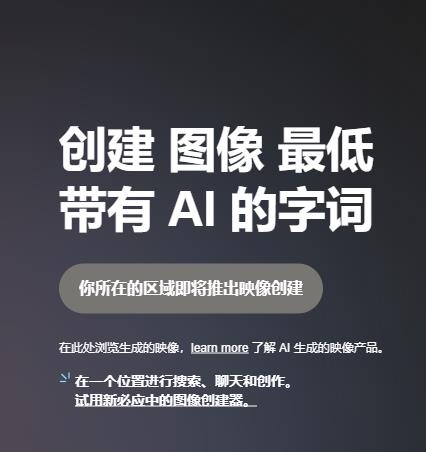 微软bing 的文本生成图